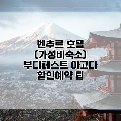 벤추르 호텔 (가성비숙소) 부다페스트 아고다 할인예약 팁