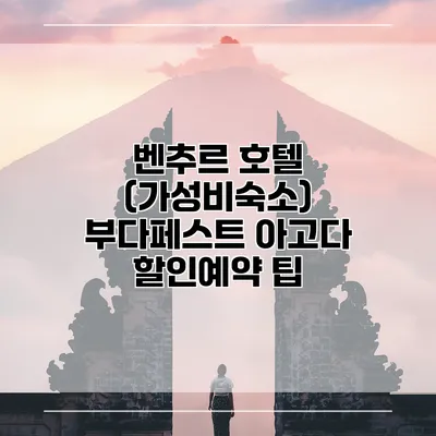 벤추르 호텔 (가성비숙소) 부다페스트 아고다 할인예약 팁