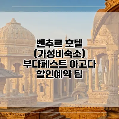 벤추르 호텔 (가성비숙소) 부다페스트 아고다 할인예약 팁