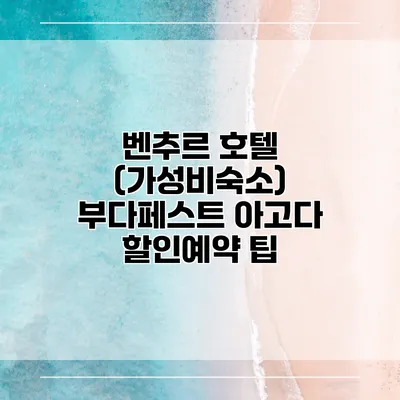 벤추르 호텔 (가성비숙소) 부다페스트 아고다 할인예약 팁