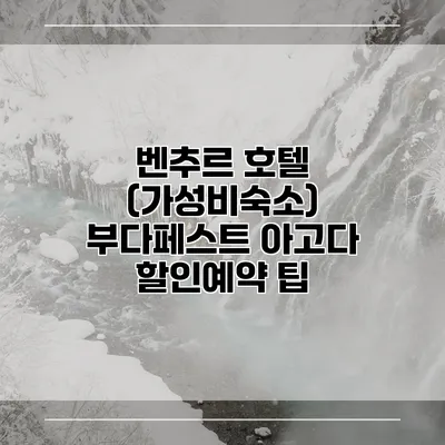 벤추르 호텔 (가성비숙소) 부다페스트 아고다 할인예약 팁