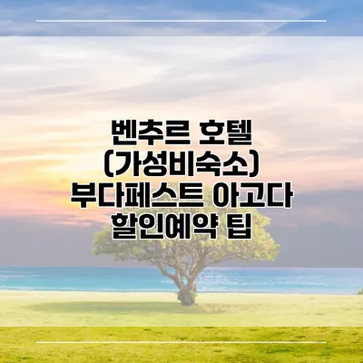 벤추르 호텔 (가성비숙소) 부다페스트 아고다 할인예약 팁