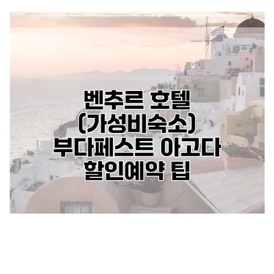 벤추르 호텔 (가성비숙소) 부다페스트 아고다 할인예약 팁