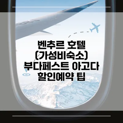 벤추르 호텔 (가성비숙소) 부다페스트 아고다 할인예약 팁