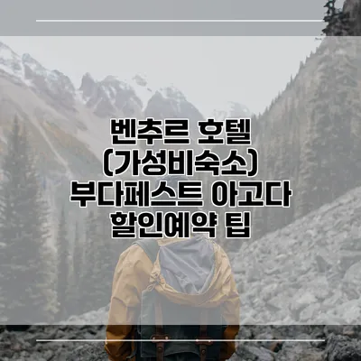벤추르 호텔 (가성비숙소) 부다페스트 아고다 할인예약 팁