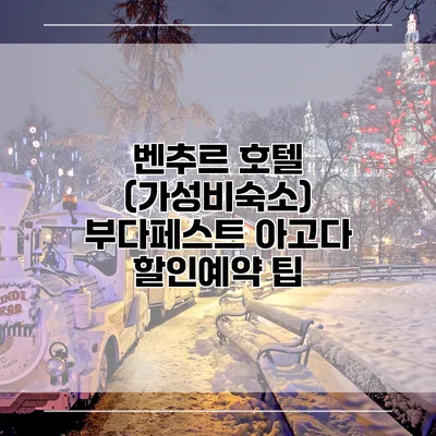 벤추르 호텔 (가성비숙소) 부다페스트 아고다 할인예약 팁