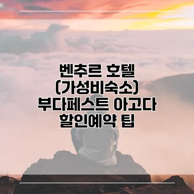 벤추르 호텔 (가성비숙소) 부다페스트 아고다 할인예약 팁