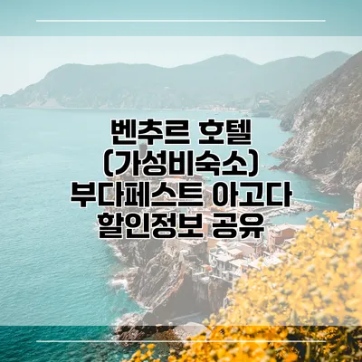 벤추르 호텔 (가성비숙소) 부다페스트 아고다 할인정보 공유