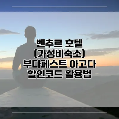 벤추르 호텔 (가성비숙소) 부다페스트 아고다 할인코드 활용법