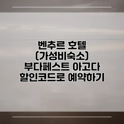 벤추르 호텔 (가성비숙소) 부다페스트 아고다 할인코드로 예약하기