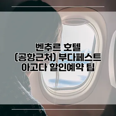 벤추르 호텔 (공항근처) 부다페스트 아고다 할인예약 팁
