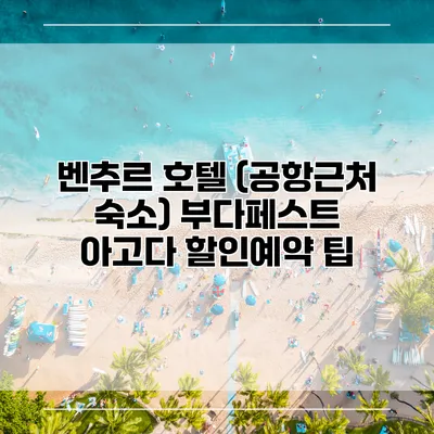벤추르 호텔 (공항근처 숙소) 부다페스트 아고다 할인예약 팁