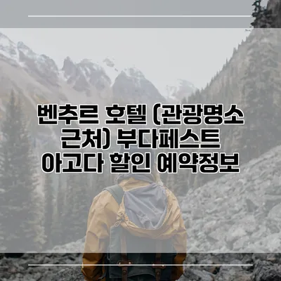 벤추르 호텔 (관광명소 근처) 부다페스트 아고다 할인 예약정보