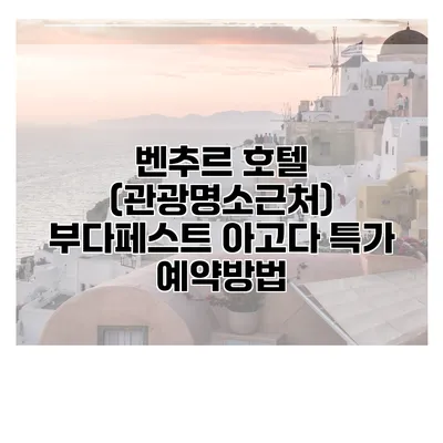 벤추르 호텔 (관광명소근처) 부다페스트 아고다 특가 예약방법