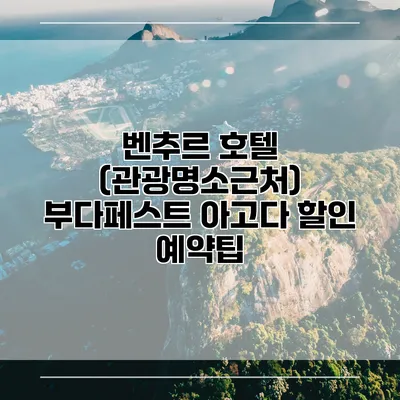 벤추르 호텔 (관광명소근처) 부다페스트 아고다 할인 예약팁