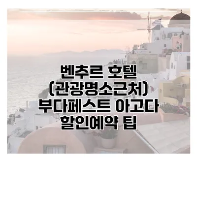 벤추르 호텔 (관광명소근처) 부다페스트 아고다 할인예약 팁