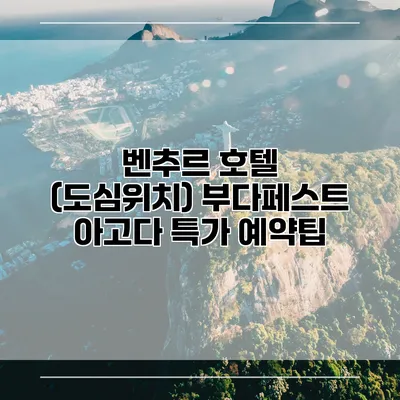 벤추르 호텔 (도심위치) 부다페스트 아고다 특가 예약팁