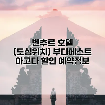 벤추르 호텔 (도심위치) 부다페스트 아고다 할인 예약정보