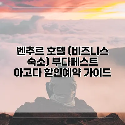벤추르 호텔 (비즈니스 숙소) 부다페스트 아고다 할인예약 가이드