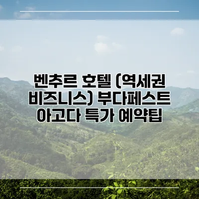 벤추르 호텔 (역세권 비즈니스) 부다페스트 아고다 특가 예약팁