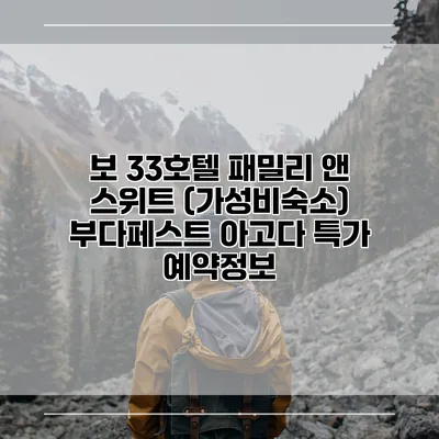 보 33호텔 패밀리 앤 스위트 (가성비숙소) 부다페스트 아고다 특가 예약정보