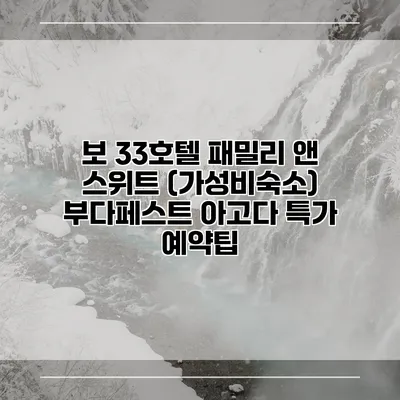 보 33호텔 패밀리 앤 스위트 (가성비숙소) 부다페스트 아고다 특가 예약팁