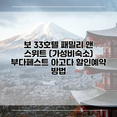 보 33호텔 패밀리 앤 스위트 (가성비숙소) 부다페스트 아고다 할인예약 방법