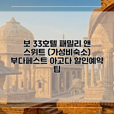 보 33호텔 패밀리 앤 스위트 (가성비숙소) 부다페스트 아고다 할인예약 팁