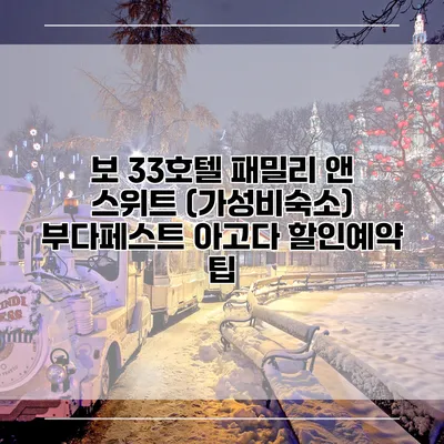 보 33호텔 패밀리 앤 스위트 (가성비숙소) 부다페스트 아고다 할인예약 팁