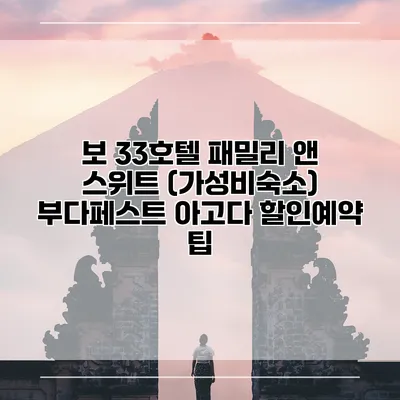 보 33호텔 패밀리 앤 스위트 (가성비숙소) 부다페스트 아고다 할인예약 팁