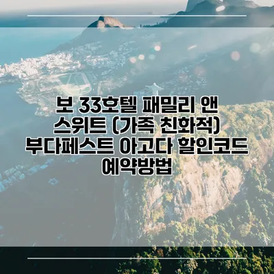 보 33호텔 패밀리 앤 스위트 (가족 친화적) 부다페스트 아고다 할인코드 예약방법