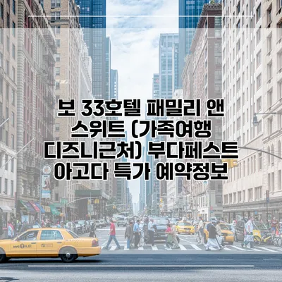 보 33호텔 패밀리 앤 스위트 (가족여행 디즈니근처) 부다페스트 아고다 특가 예약정보