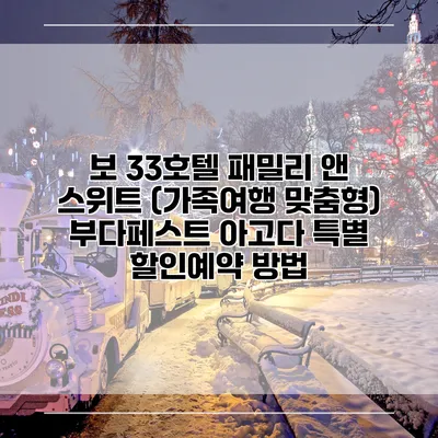 보 33호텔 패밀리 앤 스위트 (가족여행 맞춤형) 부다페스트 아고다 특별 할인예약 방법