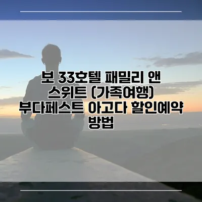 보 33호텔 패밀리 앤 스위트 (가족여행) 부다페스트 아고다 할인예약 방법