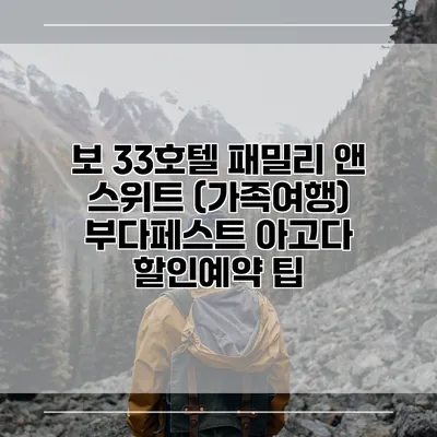 보 33호텔 패밀리 앤 스위트 (가족여행) 부다페스트 아고다 할인예약 팁