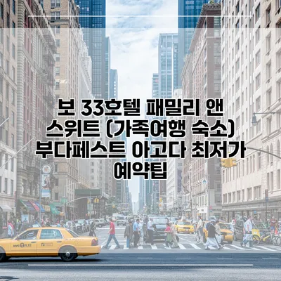보 33호텔 패밀리 앤 스위트 (가족여행 숙소) 부다페스트 아고다 최저가 예약팁