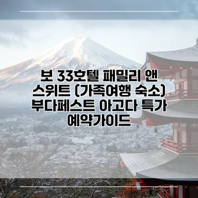 보 33호텔 패밀리 앤 스위트 (가족여행 숙소) 부다페스트 아고다 특가 예약가이드