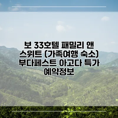 보 33호텔 패밀리 앤 스위트 (가족여행 숙소) 부다페스트 아고다 특가 예약정보