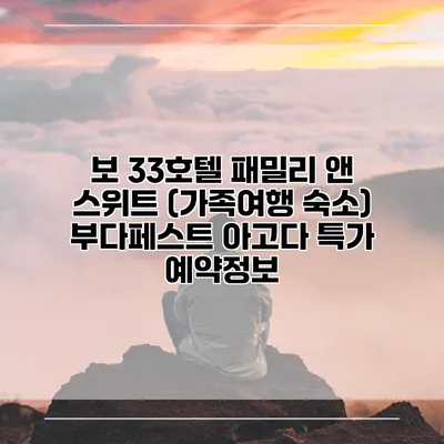보 33호텔 패밀리 앤 스위트 (가족여행 숙소) 부다페스트 아고다 특가 예약정보