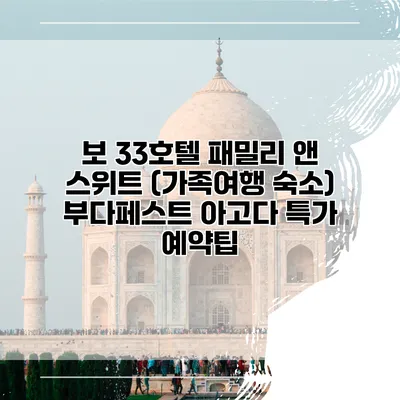 보 33호텔 패밀리 앤 스위트 (가족여행 숙소) 부다페스트 아고다 특가 예약팁