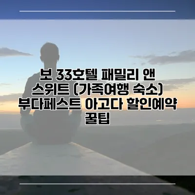 보 33호텔 패밀리 앤 스위트 (가족여행 숙소) 부다페스트 아고다 할인예약 꿀팁