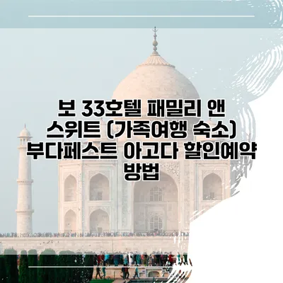 보 33호텔 패밀리 앤 스위트 (가족여행 숙소) 부다페스트 아고다 할인예약 방법