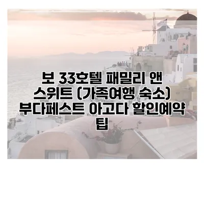 보 33호텔 패밀리 앤 스위트 (가족여행 숙소) 부다페스트 아고다 할인예약 팁