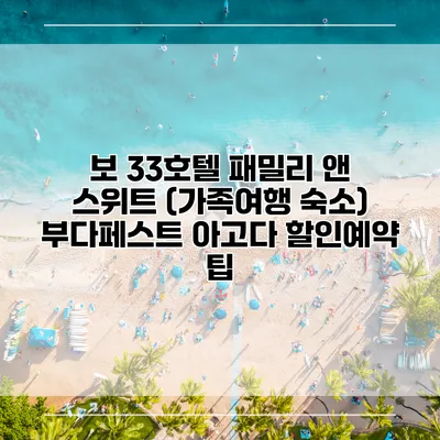 보 33호텔 패밀리 앤 스위트 (가족여행 숙소) 부다페스트 아고다 할인예약 팁