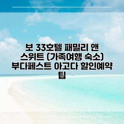 보 33호텔 패밀리 앤 스위트 (가족여행 숙소) 부다페스트 아고다 할인예약 팁