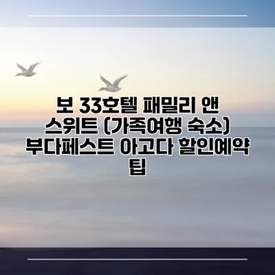 보 33호텔 패밀리 앤 스위트 (가족여행 숙소) 부다페스트 아고다 할인예약 팁