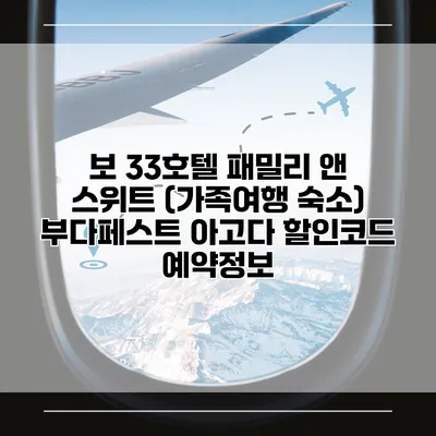보 33호텔 패밀리 앤 스위트 (가족여행 숙소) 부다페스트 아고다 할인코드 예약정보