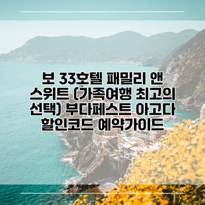 보 33호텔 패밀리 앤 스위트 (가족여행 최고의 선택) 부다페스트 아고다 할인코드 예약가이드