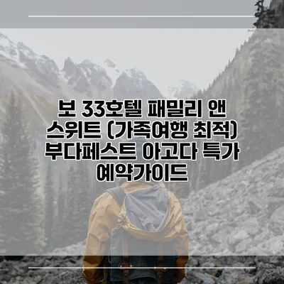 보 33호텔 패밀리 앤 스위트 (가족여행 최적) 부다페스트 아고다 특가 예약가이드