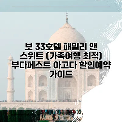 보 33호텔 패밀리 앤 스위트 (가족여행 최적) 부다페스트 아고다 할인예약 가이드